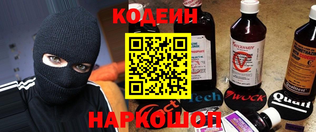 Codein напиток Lean (лин) Горно-Алтайск